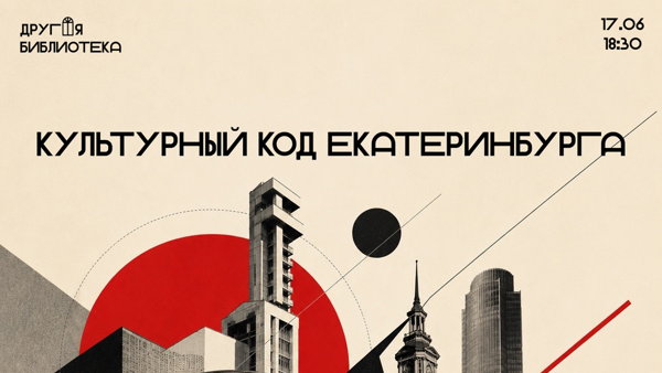 Лекция «Культурный код Екатеринбурга»