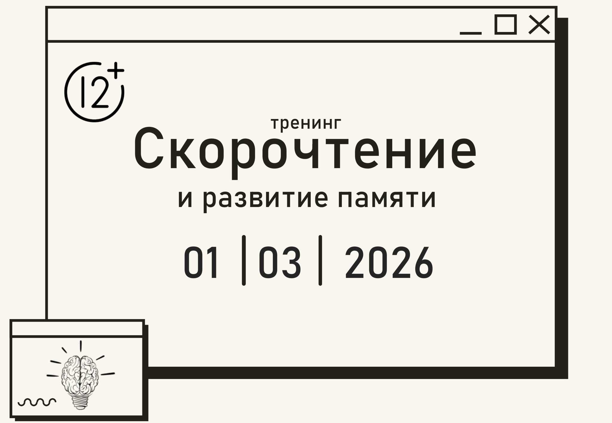 Тренинг "Скорочтение и развитие памяти"
