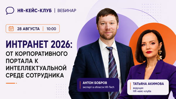 Вебинар | Интранет 2026: от корпоративного портала к интеллектуальной среде сотрудника