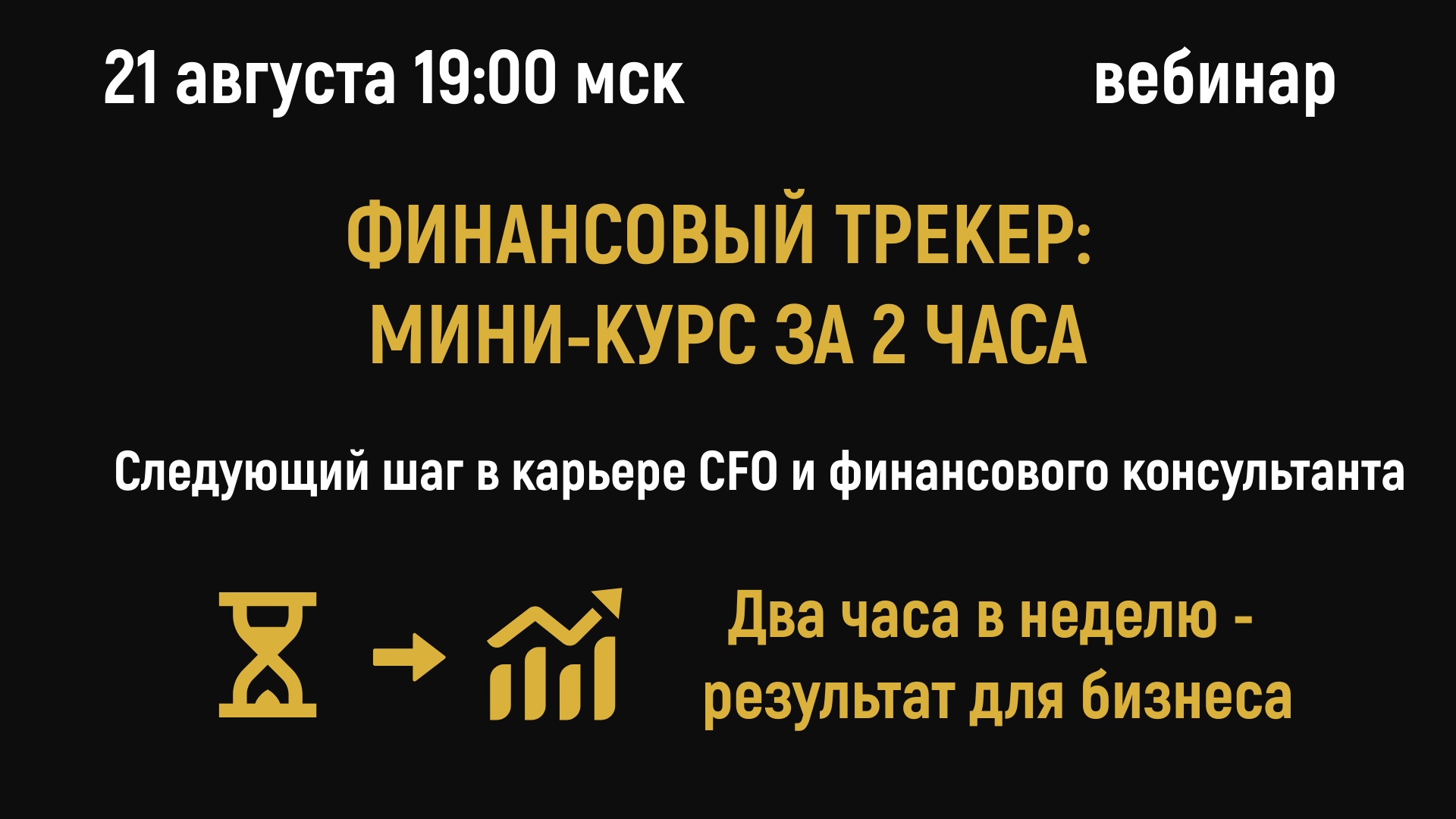 Финансовый трекер: мини-курс за 2 часа