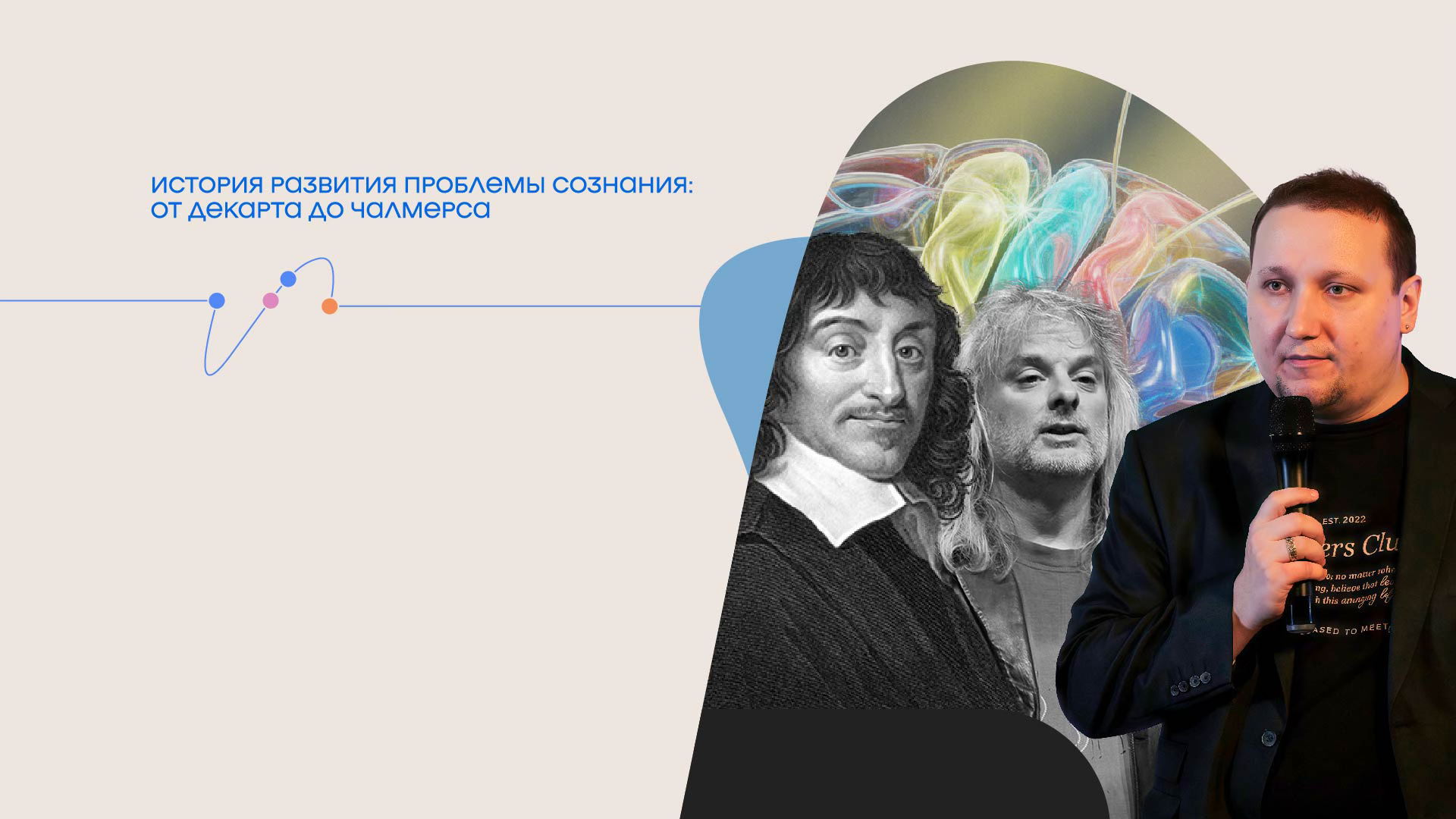 Александр Мусс «История развития проблемы сознания: от Декарта до Чалмерса»