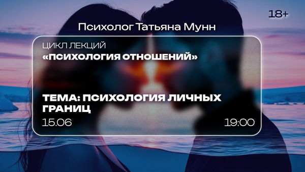 Лекция «Психология личных границ»