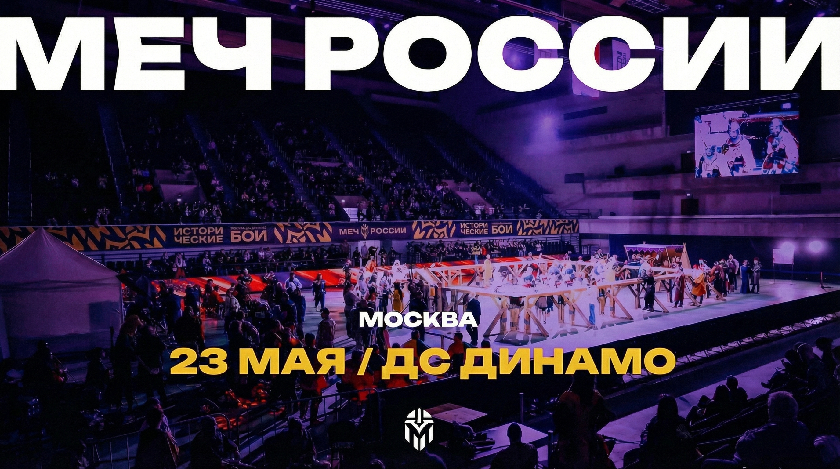 23 мая | исторический фестиваль «меч россии»