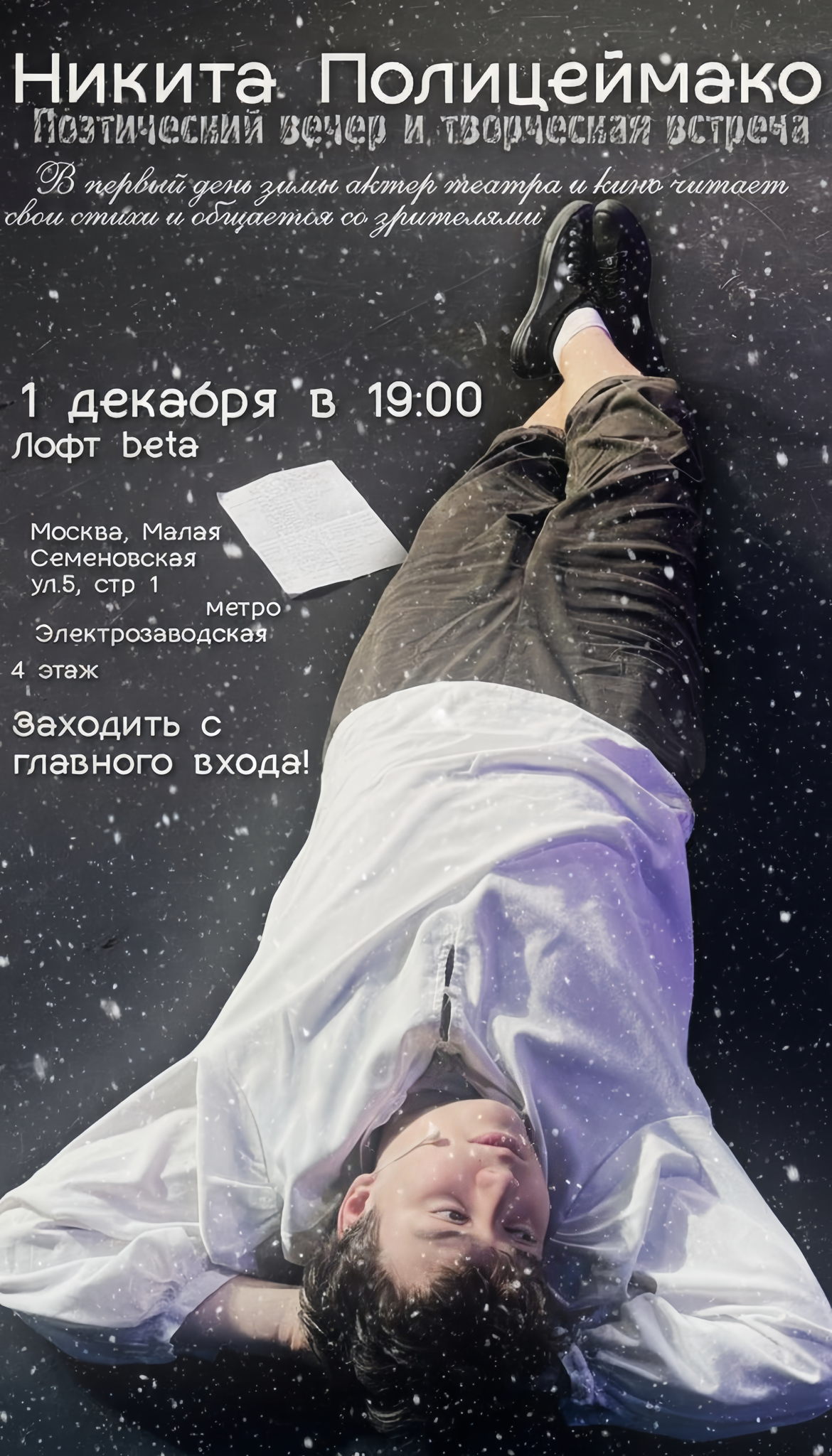 Никита Полицеймако. Поэтический вечер