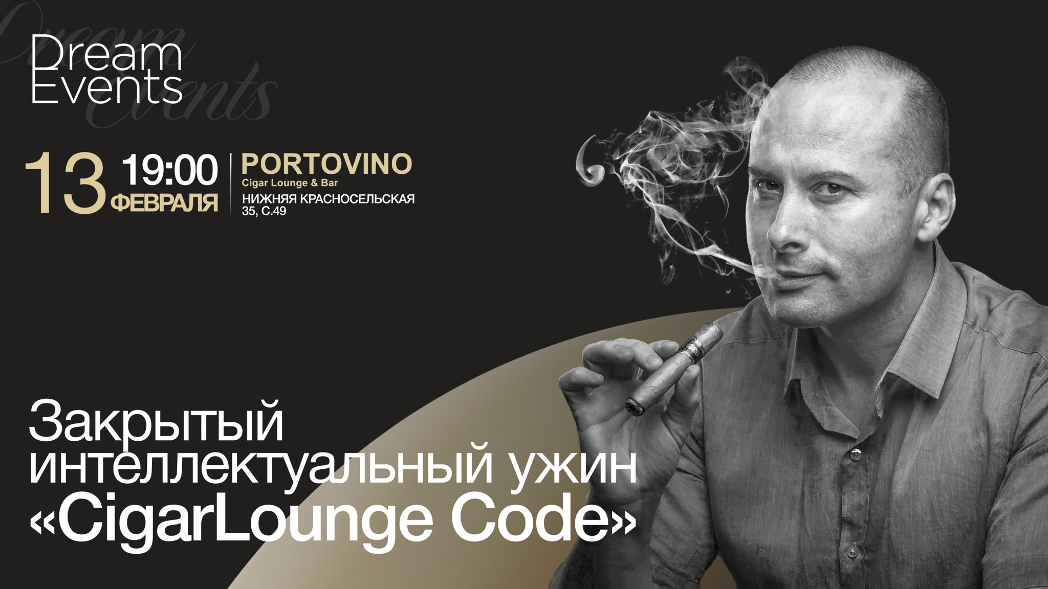 Закрытый интеллектуальный ужин «CigarLounge Code»