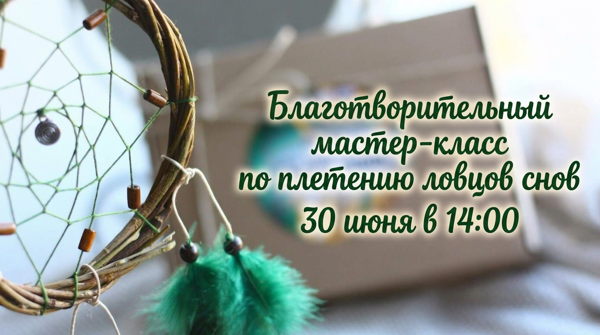 Мастер-класс по плетению ловцов снов