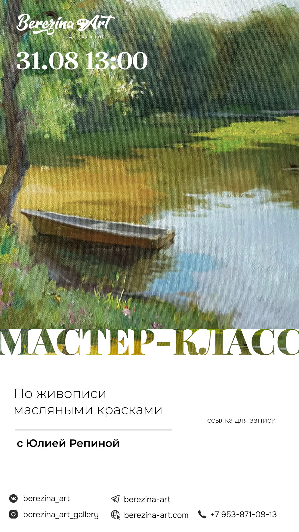 Мастер-класс по живописи маслом с Юлией Репиной