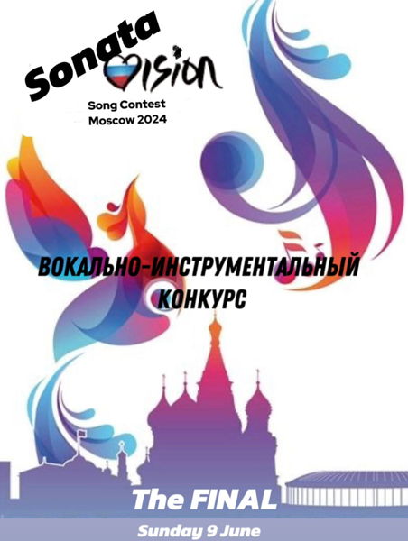 Вокально-инструментальный конкурс «SonataVision»