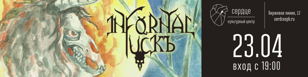 23.04 - INFORNAL FUCKЪ - презентация альбома