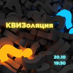 КВИЗОЛЯЦИЯ