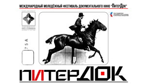 Показ седьмого блока конкурсных работ Международного фестиваля "ПитерДок"