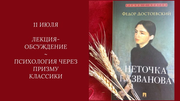 Встреча книжного клуба "Видеть Больше" по книге Ф. Достоевского "Неточка Незванова"