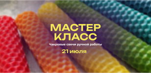 Мастер-класс  "Чакровые свечи" 