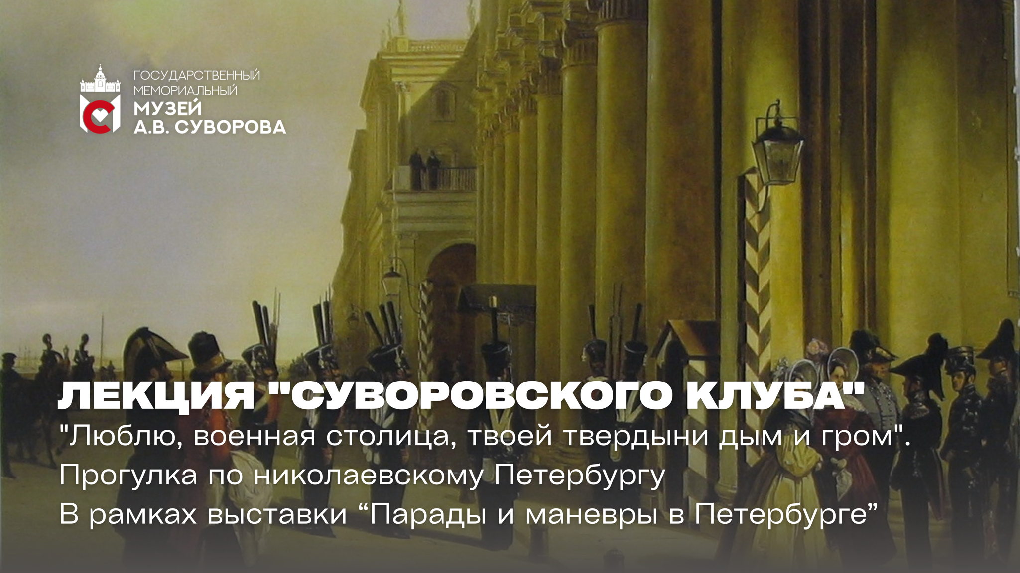 Встреча Суворовского клуба