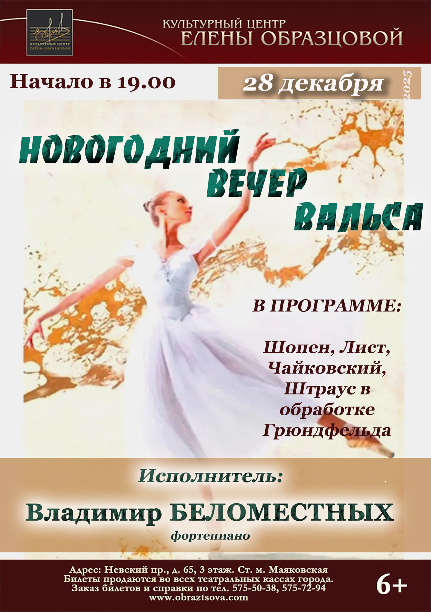 Новогодний вечер вальса. Владимир Беломестных