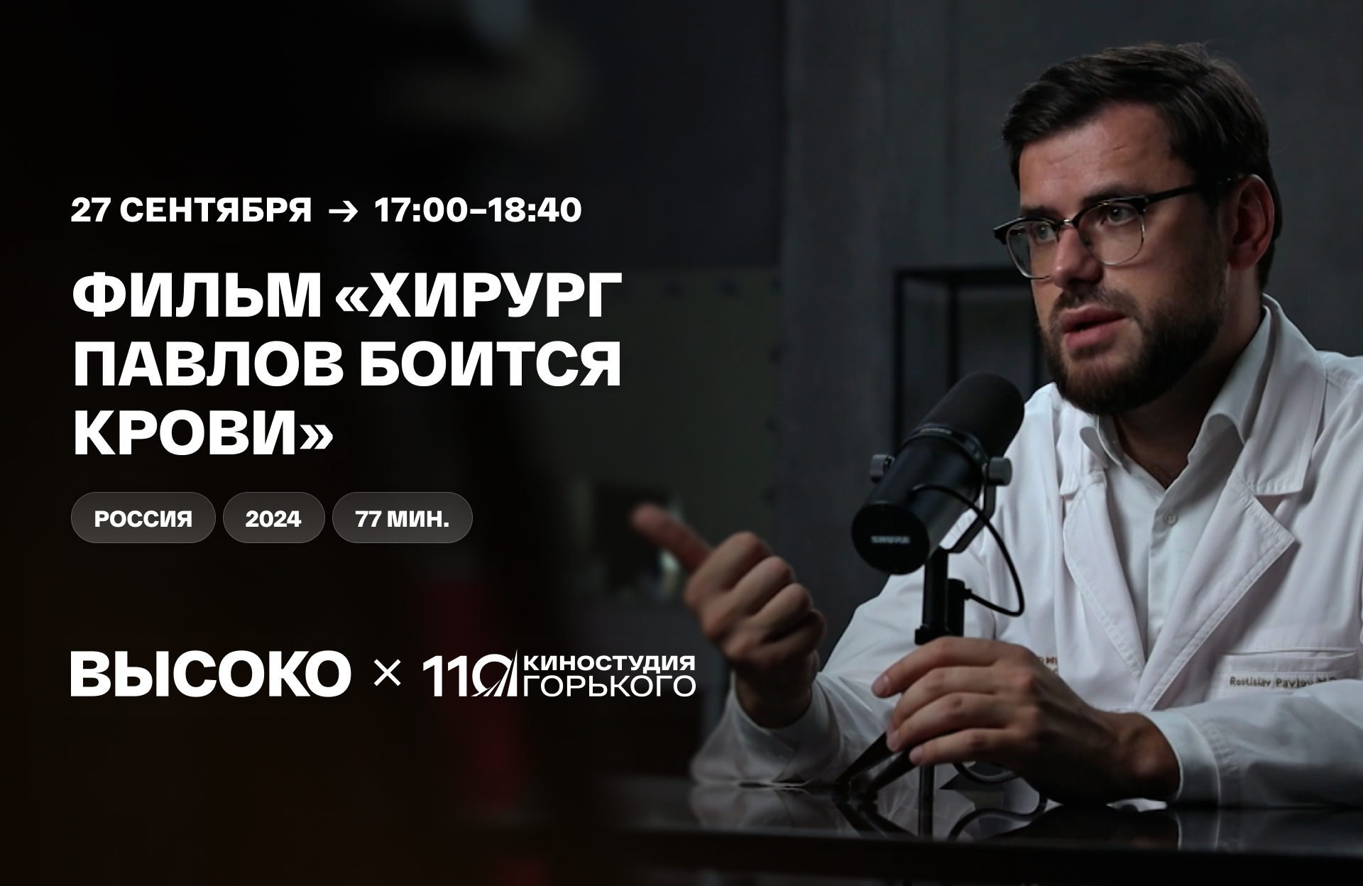 Документальный фильм «Хирург Павлов боится крови»