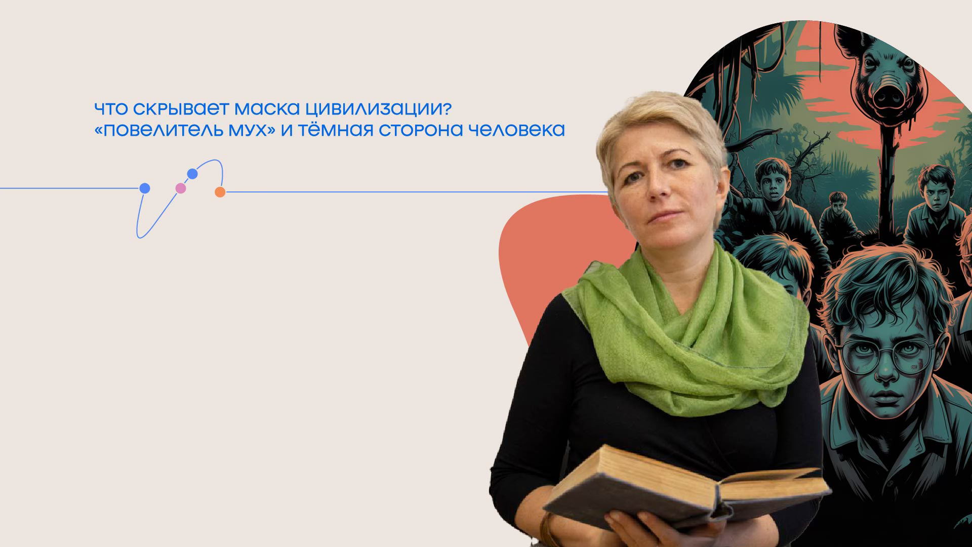 Лекция «Что скрывает маска цивилизации? "Повелитель мух" и тёмная сторона человека»
