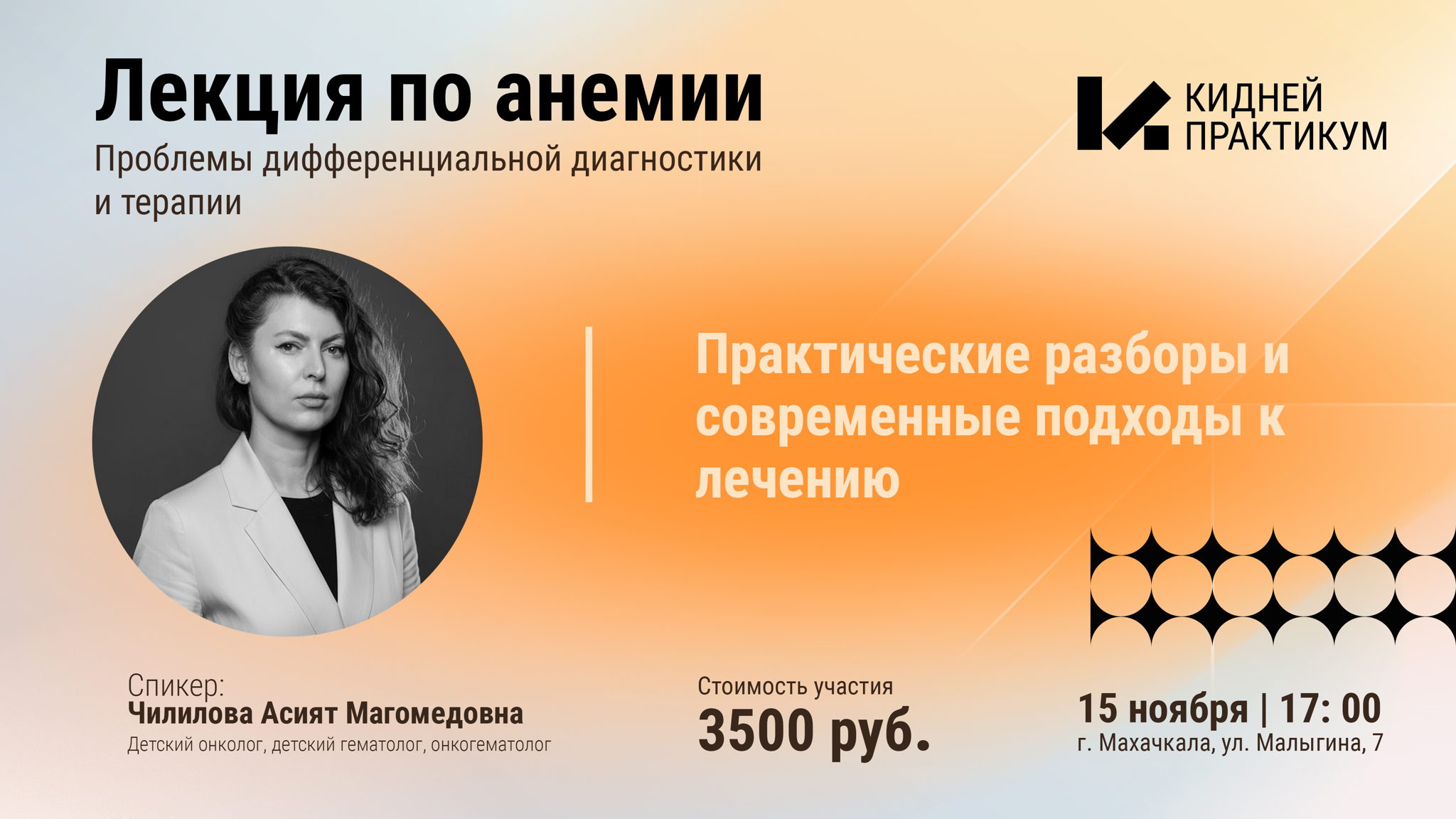 2025 | Чилилова Асият Магомедовна. «Анемии: проблемы дифференциальной диагностики и терапии» Махачкала