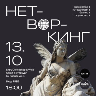 Нетворкинг: знакомства и общение