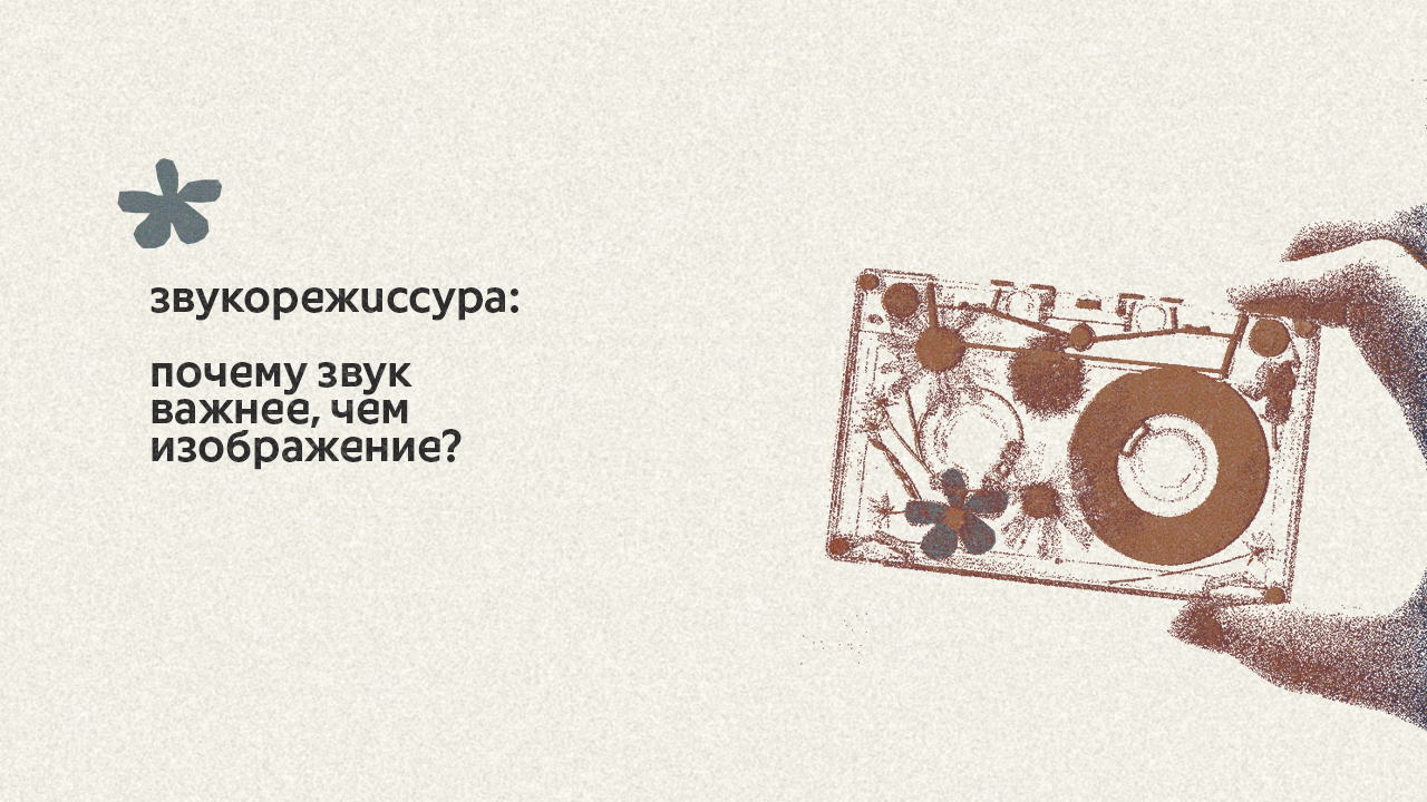 Мастер-класс по звукорежиссуре. Почему звук важнее, чем изображение