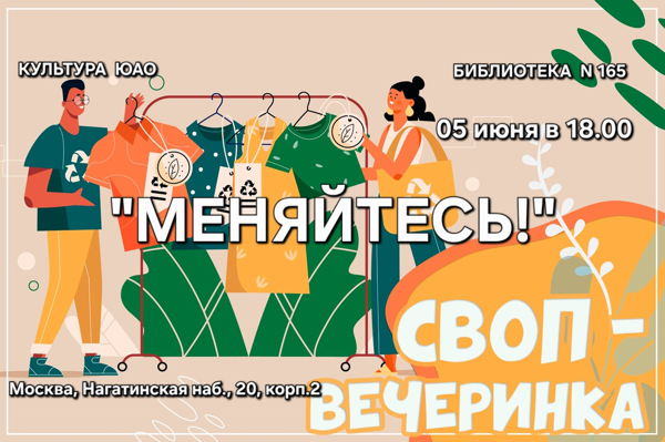 "Меняйтесь!" Летний модный своп