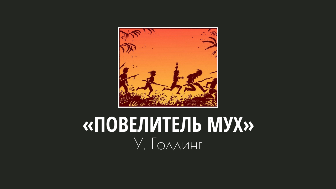 Книжный клуб: У. Голдинг «Повелитель мух»