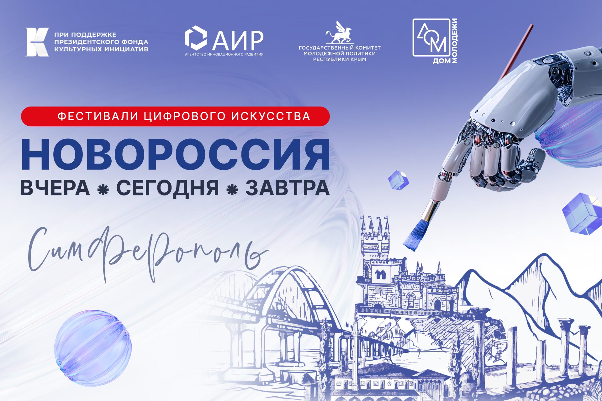 Фестиваль цифрового искусства «Новороссия: вчера, сегодня, завтра» г. Симферополь