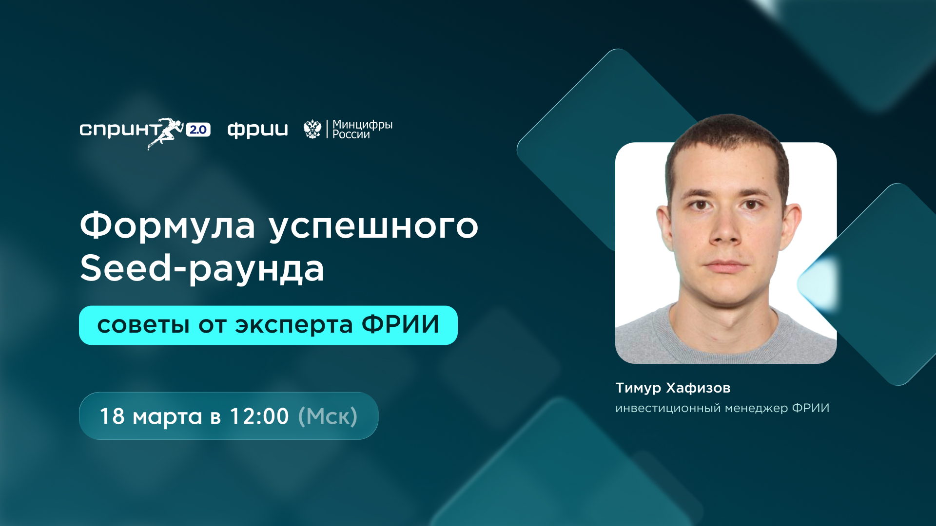 Формула успешного Seed-раунда – советы от эксперта ФРИИ