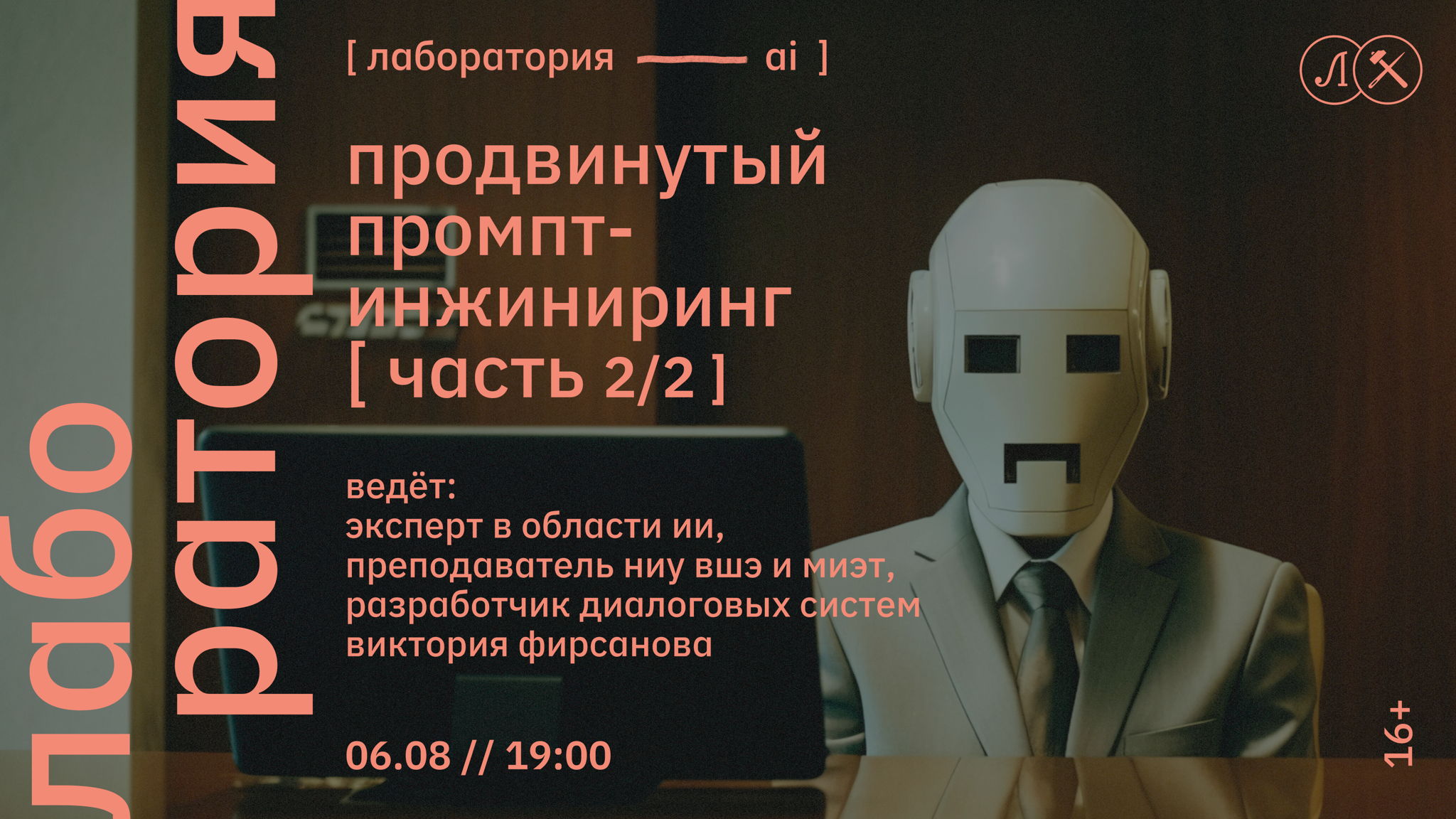 ЛАБОРАТОРИЯ С ВИКТОРИЕЙ ФИРСАНОВОЙ. ПРОДВИНУТЫЙ ПРОМПТ-ИНЖИНИРИНГ. ЧАСТЬ 2/2