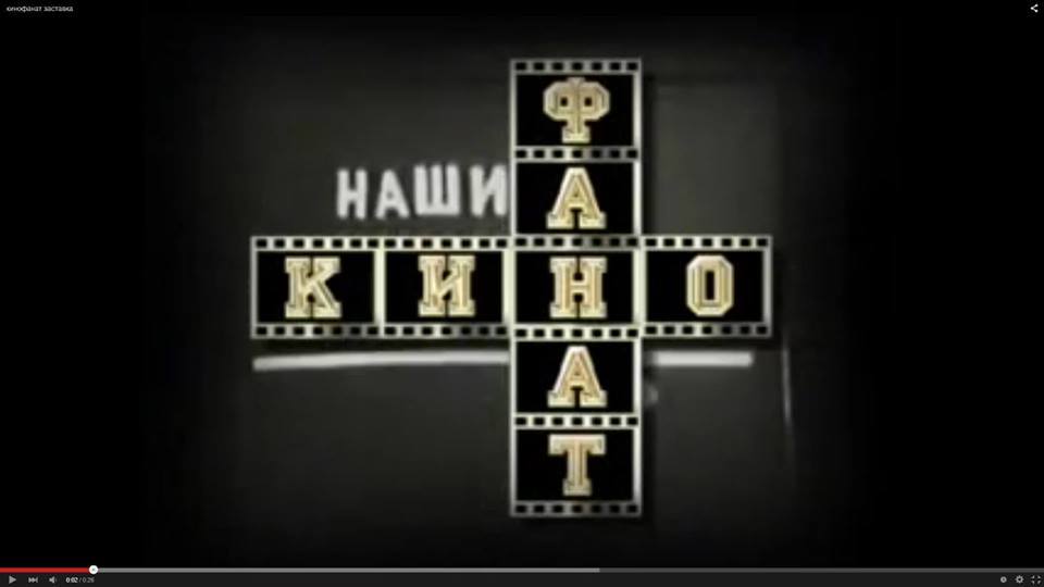 Кинофанат
