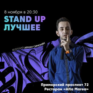 Stand Up Лучшее