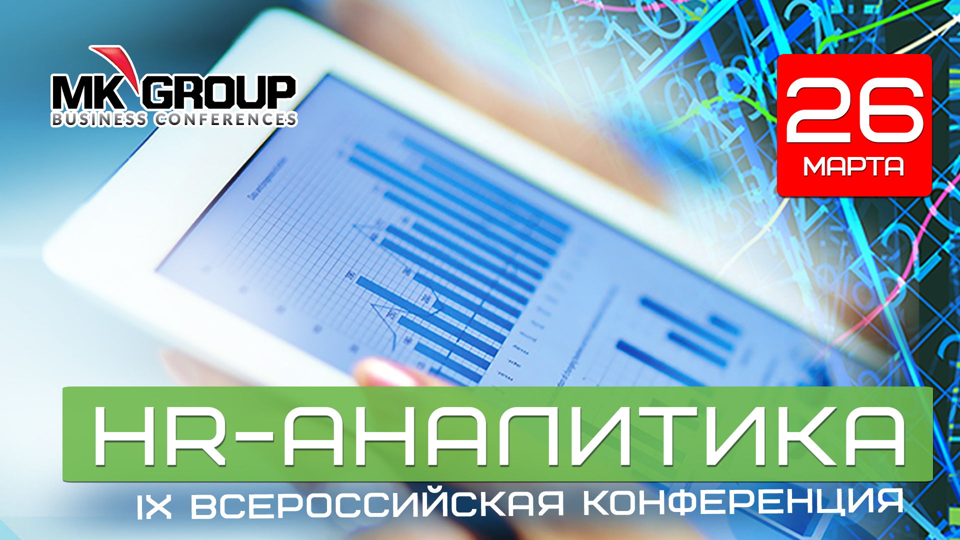 IX Всероссийская Конференция "HR Аналитика"