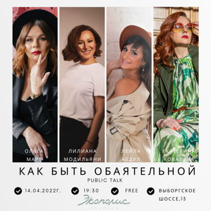 public talk  «Как быть обаятельной»