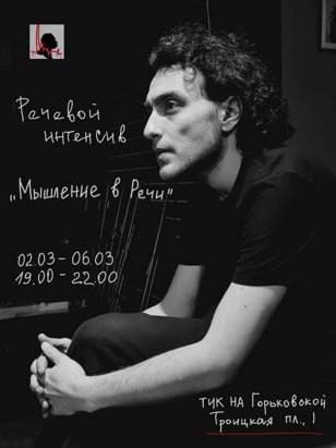 Речевой интенсив "Мышление в речи" 