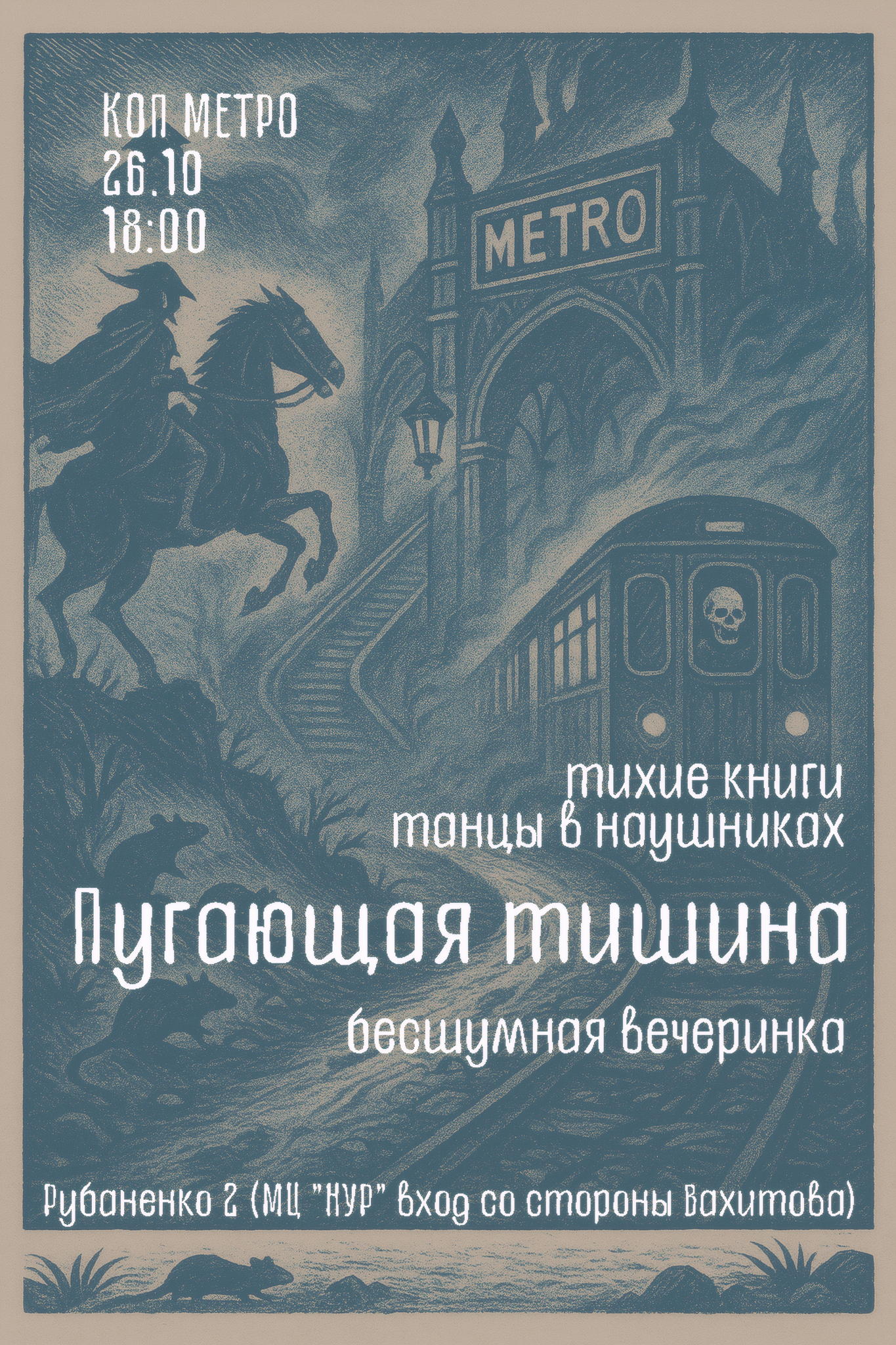 Пугающая тишина: вечеринка с книгами и танцами