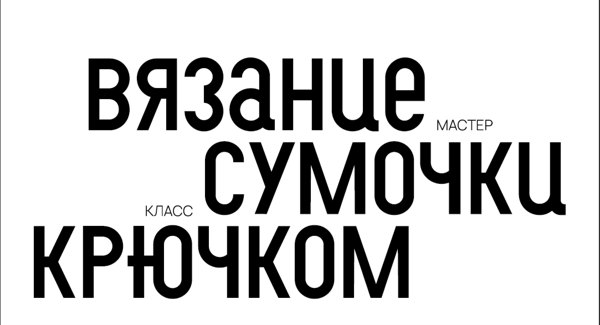 мастер-класс «вязание сумочки крючком»