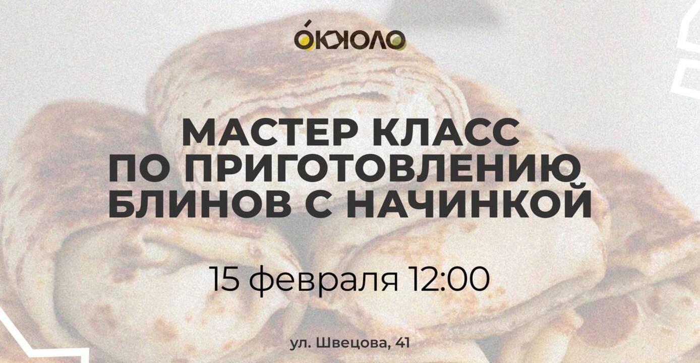 Мастер Класс "Варенье и Блины"