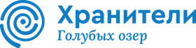 Хранители Голубых озер