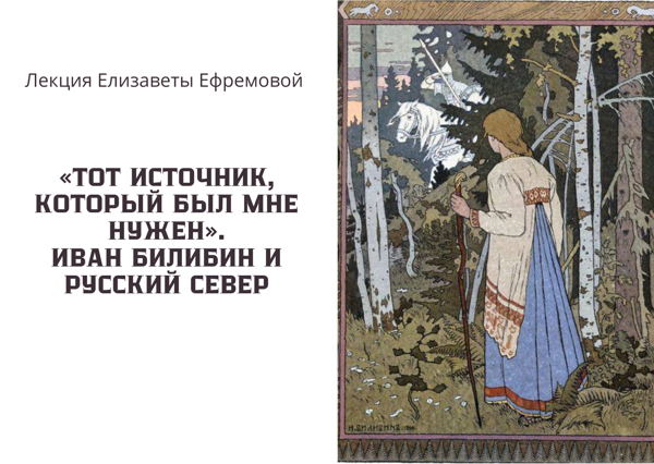 «Тот источник, который был мне нужен». Иван Билибин и Русский Север