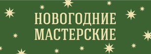 Новогодние мастерские