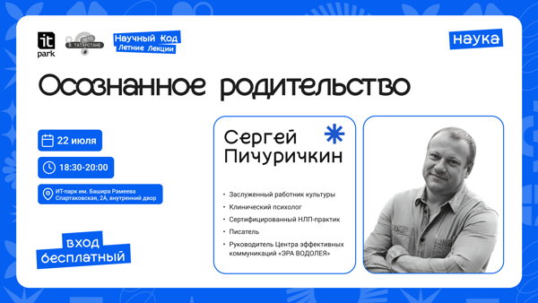 Научный Код: Летние Лекции: Осознанное родительство