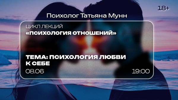 Лекция «Психология любви к себе»