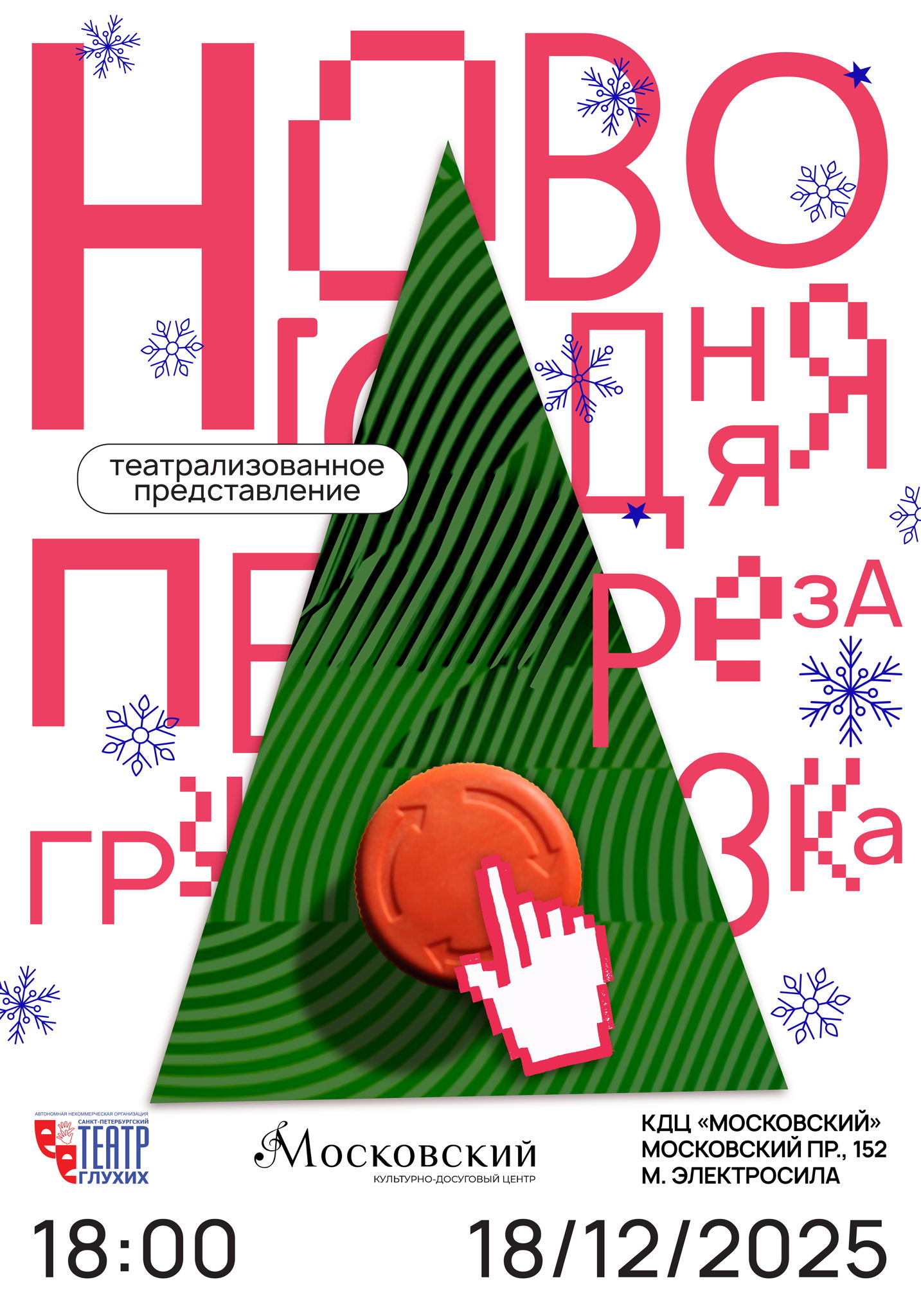 «Новогодняя перезагрузка» театрализованное представление