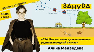 Алина Медведева с лекцией «C14: Что на самом деле показывает радиоуглеродный анализ»  