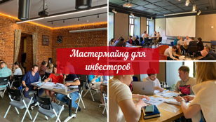 Мастермайнд для инвесторов