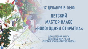 Детский мастер-класс «Новогодняя открытка»