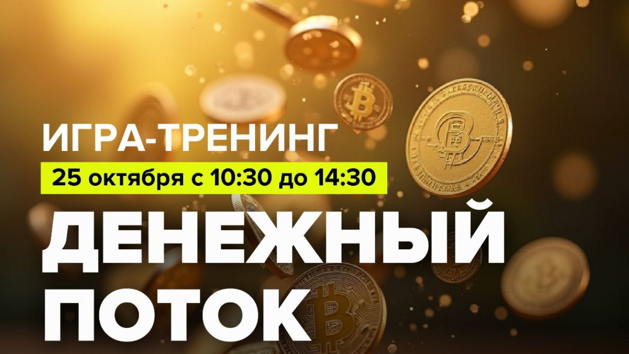 Игра тренинг "ДЕНЕЖНЫЙ ПОТОК"