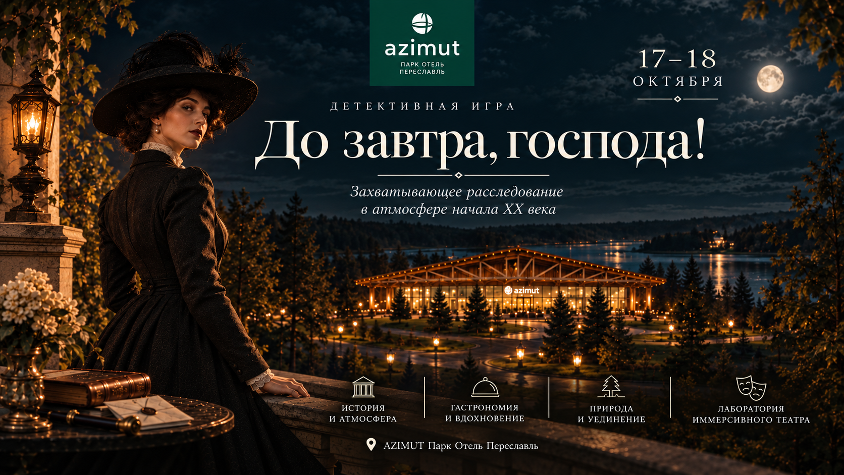 Детективная игра "До завтра, господа!"