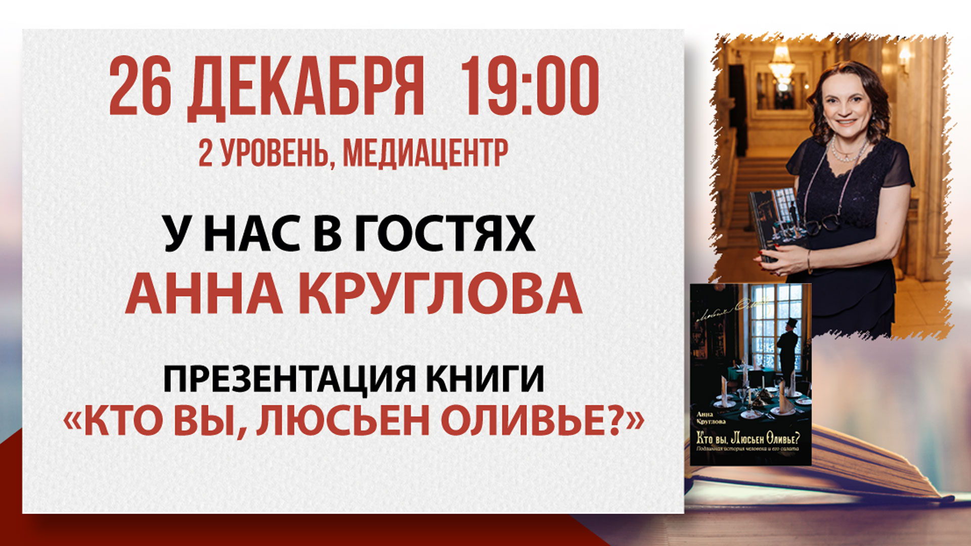 «Кто вы, Люсьен Оливье?»: встреча с журналистом Анной Кругловой