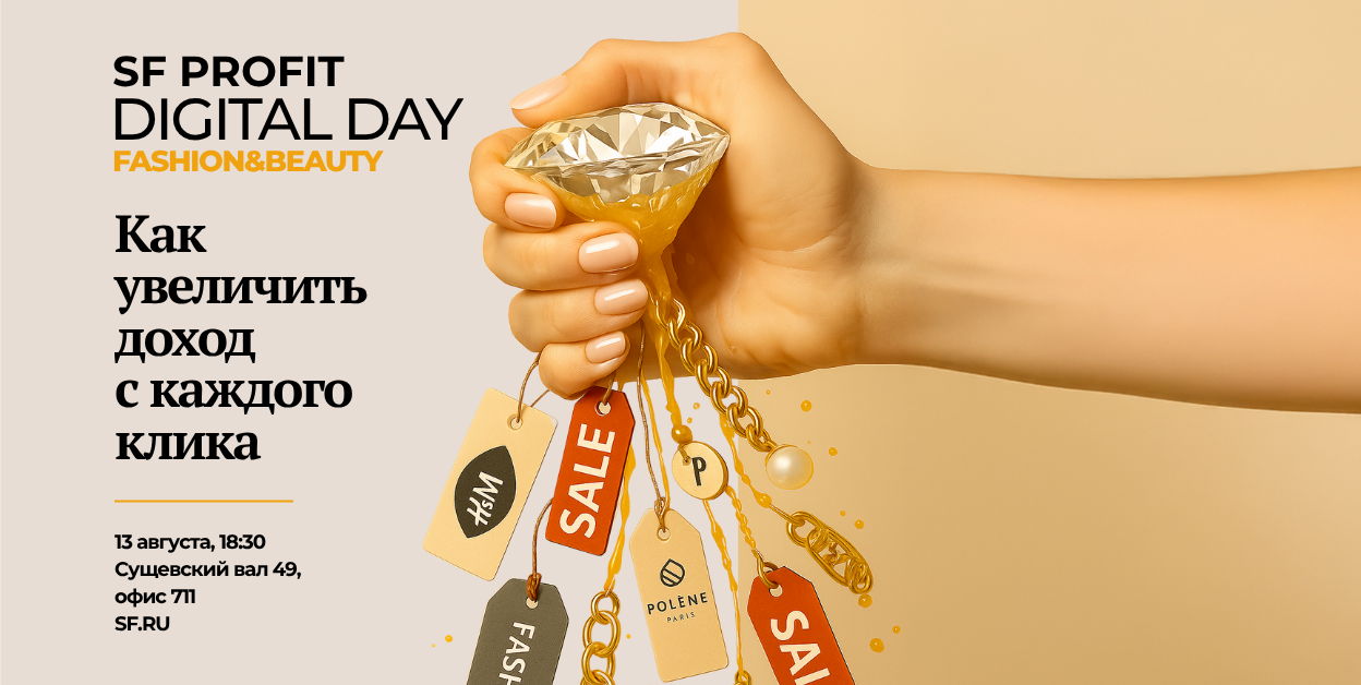 SF Profit Digital Day: Как увеличить доход с каждого клика. Fashion&beauty